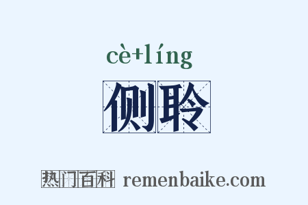 侧聆是什么意思的图片